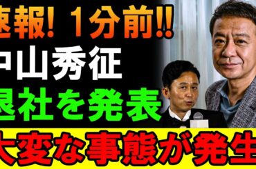 速報！中山秀征、驚きの退社発表にファン騒然
