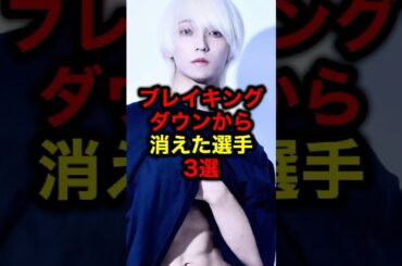ブレイキングダウンから消えた選手3選#格闘技#ブレイキングダウン#朝倉未来#ライジン#ブレイキングダウン16