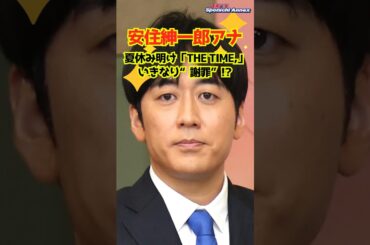 【安住紳一郎アナ】夏休み明け「THE　TIME，」いきなり“謝罪”!? #shorts #安住紳一郎 #安住アナ #THE TIME, #篠原アナ #篠原梨菜 #謝罪