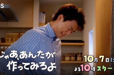 “料理は女が作って当たり前！”な亭主関白思考な彼氏･竹内涼真 10/7スタート！新火曜ドラマ『じゃあ､あんたが作ってみろよ』【TBS】