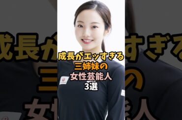 成長がやばすぎる三姉妹の女性芸能人3選 #本田真凜