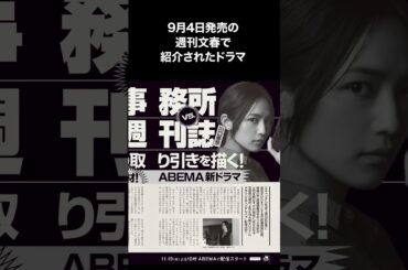 週刊文春に柴咲コウ・川口春奈出演の新ドラマの記事が掲載 #柴咲コウ  #川口春奈 #スキャンダルイブ #2025秋ドラマ #サスペンス