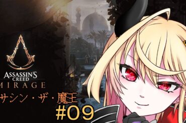 【 Assassin's Creed Mirage 】幽霊の様に漂い、蜂の様に貫く