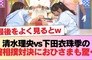 【日向坂46】最後をよく見るとw 清水理央vs下田衣珠季の腕相撲対決におひさまも驚く #日向坂46 #日向坂 #日向坂で会いましょう #乃木坂46 #櫻坂46