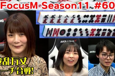 【麻雀】FocusM Season11 #60