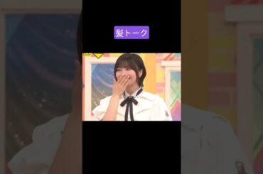 設楽さんに気づいてもらえた中西アルノ 250822 /賀喜遥香
