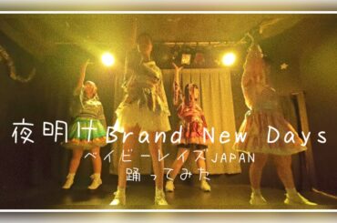 【踊ってみた】夜明けBrand New Days／ベイビーレイズJAPAN #cover #copy #踊ってみた アイドルコピーダンスグループ鶴らんたん