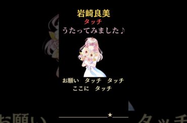 【カバー】岩崎良美　タッチ　 #歌ってみた　#アニメソング 　#shorts