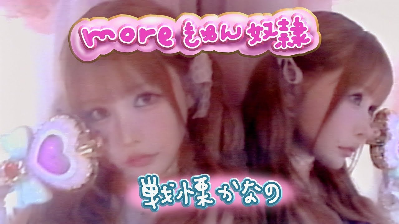 ZOCX 戦慄かなの『moreきゅん奴隷』Music Video ZOCX 戦慄かなの『moreきゅん奴隷』Music Video