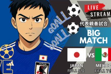サッカー応援配信　日本VSメキシコ代表戦　国際親善試合　#日本代表#メキシコ代表##日本代表サッカー#サッカー