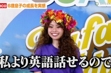 peco、6歳息子の成長を実感「私よりも英語を話せる」グアム観光キャンペーン大使に就任　『GOGO! GUAM Hafa Adaiキャンペーン 2025』囲み取材