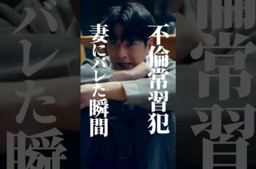 【不倫夫】あなたならコレ、どうする❓ #bumpドラマ  #あなたのことが死ぬほど嫌いです  #不倫 #夫婦 #離婚