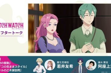 TVアニメ『ウィッチウォッチ』第21話収録後アフタートーク | 若井友希（霧生見晴役）×阿座上洋平（藤木 累役）