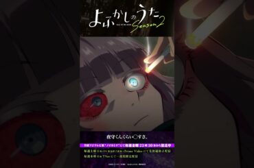 「目的は一つ　吸血鬼の根絶」#よふかしのうた #CalloftheNight #夏アニメ2025 #ノイタミナ #雨宮天 #沢城みゆき