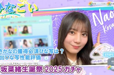 【ひなこい】獲得必須のひな写は？小坂菜緒生誕祭2025ガチャ