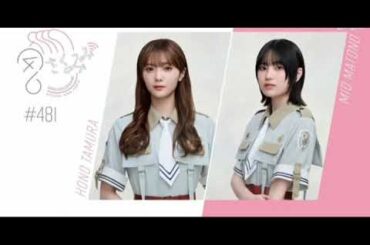 田村保乃＆的野美青　櫻坂ラジオ