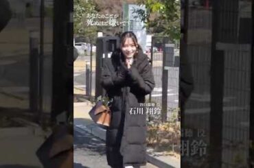 「あなたのことが死ぬほど嫌いです」谷口瑞穂役 #石川翔鈴 さんのオフショット公開！