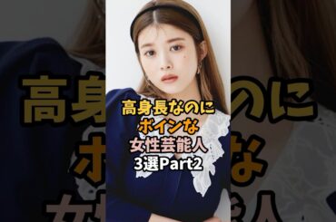 高身長で果実が炸裂してる女性芸能人3選 #馬場ふみか