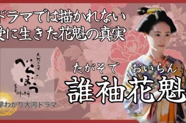 【早わかり大河ドラマ】江戸に咲いた幻の花魁──愛と陰謀に翻弄され、江戸の闇に消えた一人の女性の真実とは？