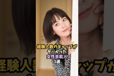 経験人数がやばい女性芸能人3選 #筧美和子 #芸能人