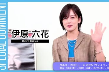 伊原六花さんよりコメント映像到着！【パルコ・プロデュース 2025『ヴォイツェック』】