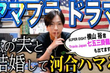 【河合郁人】SUPER EIGHT横山裕くんとTravis Japan七五三掛龍也が出演しているアマプラのドラマ「私の夫と結婚して」が面白すぎたので、僕に話させてください！【STARTOドラマ鑑賞】