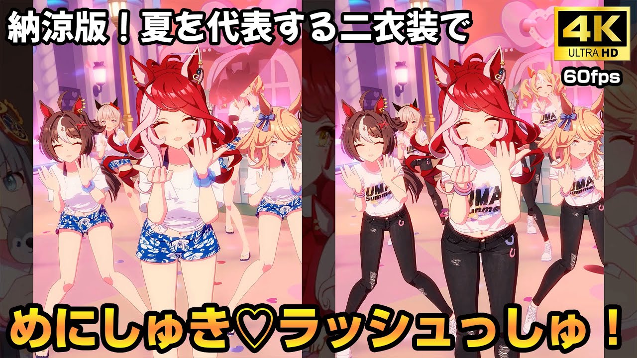 納涼版二種!ラヴズオンリーユー「めにしゅき♡ラッシュっしゅ!」【ウマ娘 60fps 高画質 4K】 納涼版二種!ラヴズオンリーユー「めにしゅき♡ラッシュっしゅ!」【ウマ娘 60fps 高画質 4K】