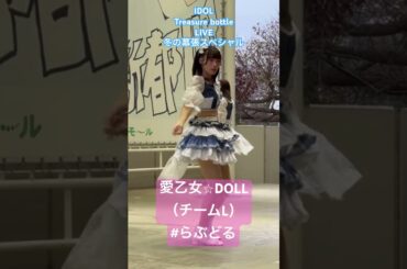 愛乙女⭐︎DOLLチームＬ　なかなか良いかも #shorts