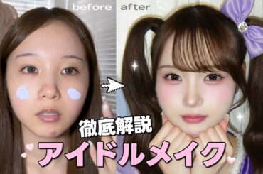 【激盛れ】史上最強に可愛いアイドルメイク🏆💕無加工で盛れるょ👶🏻‪‪🎀◝✩