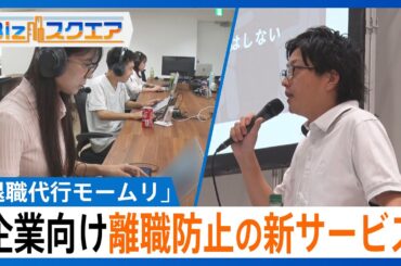 「タイピング音がうるさい。めちゃくちゃあります」累計利用者4万人「退職代行モームリ」が企業向け離職防止の新サービス【Bizスクエア】｜TBS NEWS DIG