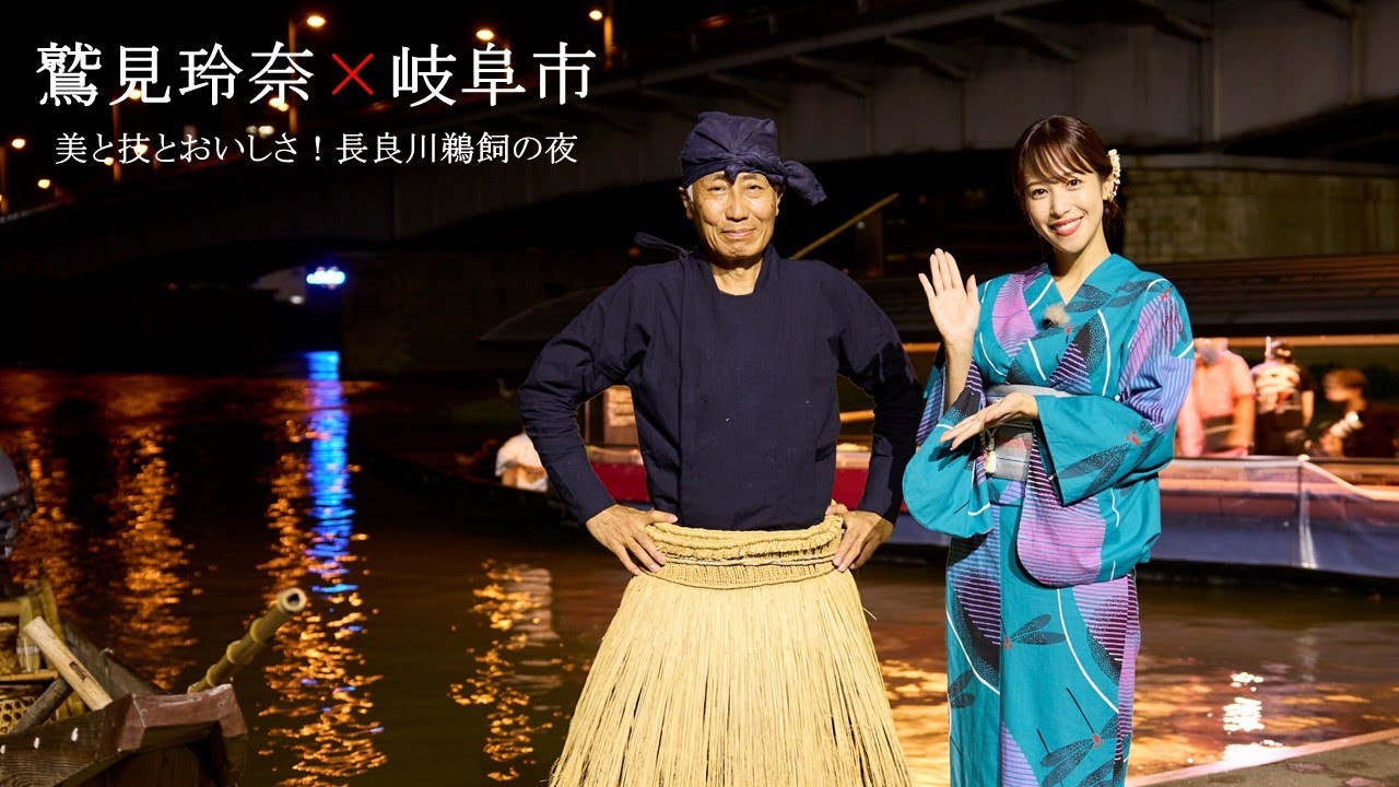 【本編第1弾】「鷲見玲奈×岐阜市」美と技とおいしさ!長良川鵜飼の夜 【本編第1弾】「鷲見玲奈×岐阜市」美と技とおいしさ!長良川鵜飼の夜