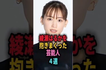 綾瀬はるかを抱きまくった芸能人4選 #shorts #芸能人 #芸能 #雑学 #ランキング #大沢たかお #松坂桃李 #ノ・ミヌ #ジェシー