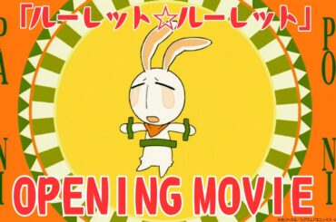 ぱにぽにだっしゅ！/「ルーレット☆ルーレット」【ノンテロップOP】