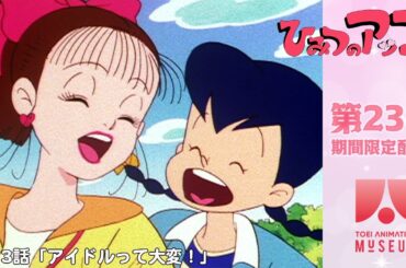 【期間限定配信】ひみつのアッコちゃん（第2作）第23話「アイドルって大変！」