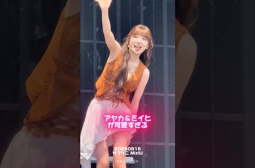 アヤカ&ミイヒのビジュ強すぎ　#niziu #miihi #ayaka #ミイヒ #アヤカ #サマソニ