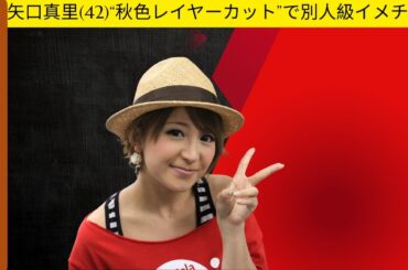 「矢口真里(42)“秋色レイヤーカット”で別人級イメチェン！『全く40代に見えない』と話題」