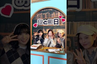 ♡˚₊‧꒰ა ツアーでWithUに会えるまで ໒꒱ ‧₊˚♡#MAKO #MAYA #MIIHI #NiziU #ニジュー #니쥬 #WithU#NiziU_tour #LivewithU2025