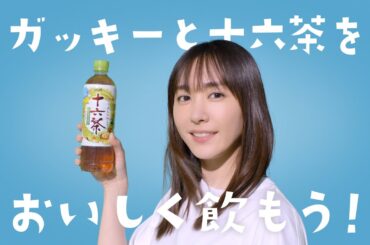 【十六茶】新垣結衣出演  「ガッキーと一緒に十六茶を飲もう！」