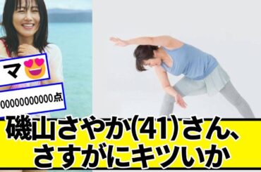 磯山さやか(41)さん、さすがにキツいか【ネットの反応】#美女bra