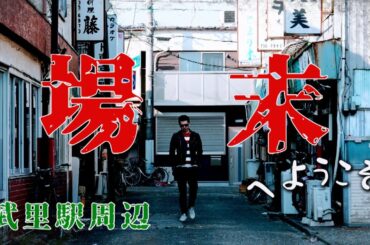場末へようこそ　武里駅周辺　春日部市・埼玉県ディープタウン
