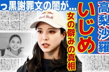 【スキージャンプ】高梨沙羅がある人物から嫌がらせを受けている真相...続く違反行為に不信感を募らせている身内に驚きを隠せない！「引退も考えた」真っ黒謝罪文の裏側に言葉を失う...