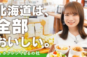 秋元真夏が「くるるの杜」で北海道の食を堪能！！
