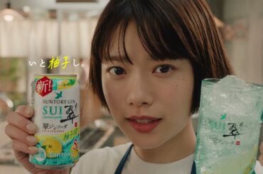 サントリージン翠（SUI）柚子搾り『完成とネーミング』篇 30秒 杉咲花 中島歩