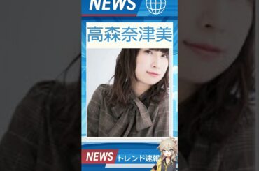 【速報】「高森奈津美」が話題！