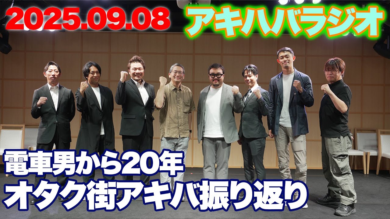 電車男から20年。上坂すみれさんも登壇したシンポジウムのレポート【アキハバラジオ-AKIHABARA-第80回】#秋葉原 #電車男 #オタク 電車男から20年。上坂すみれさんも登壇したシンポジウムのレポート【アキハバラジオ-AKIHABARA-第80回】#秋葉原 #電車男 #オタク