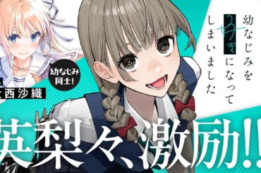 『冴えカノ』英梨々も激励！『今さらですが、幼なじみを好きになってしまいました』CM