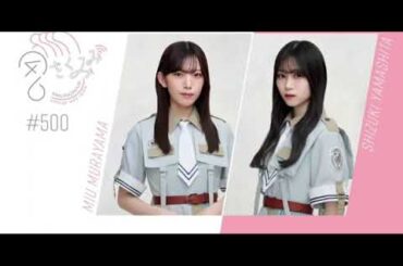 山下美月＆村山美羽　櫻坂ラジオ