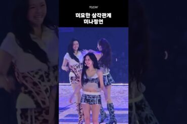 [TWICE] 미묘한 삼각관계 미나(정)연