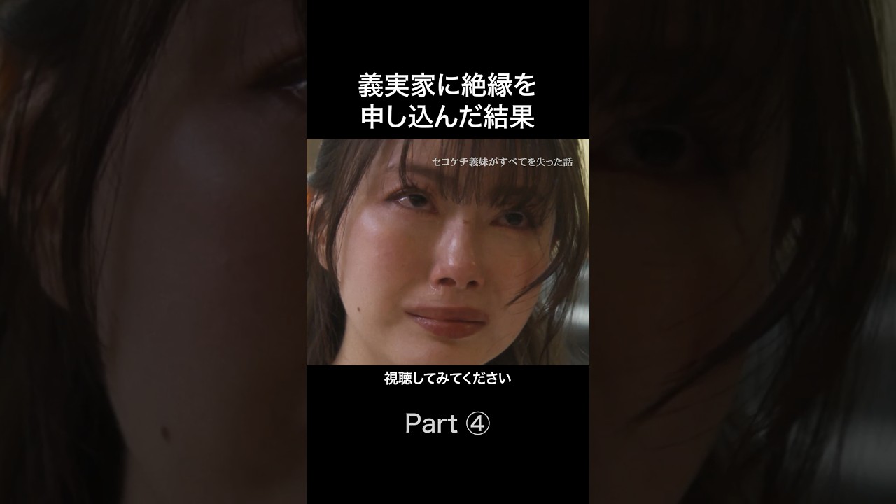 一件落着と思った矢先に..😮💨 #セコケチ義妹がすべてを失った話 #金夜劇場 #続きはBUMPで #新婚生活 #ショートドラマ 一件落着と思った矢先に..😮💨 #セコケチ義妹がすべてを失った話 #金夜劇場 #続きはBUMPで #新婚生活 #ショートドラマ