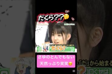 さゆの天然っぷりがすごい笑笑🤭 #道重さゆみ #らくだ #だくら #モーニング娘 #モー娘 #可愛い #かわいい #美人 #天然 #高橋愛 #クイズ #博多華丸 #博多華丸大吉  #ハロモニ #娘